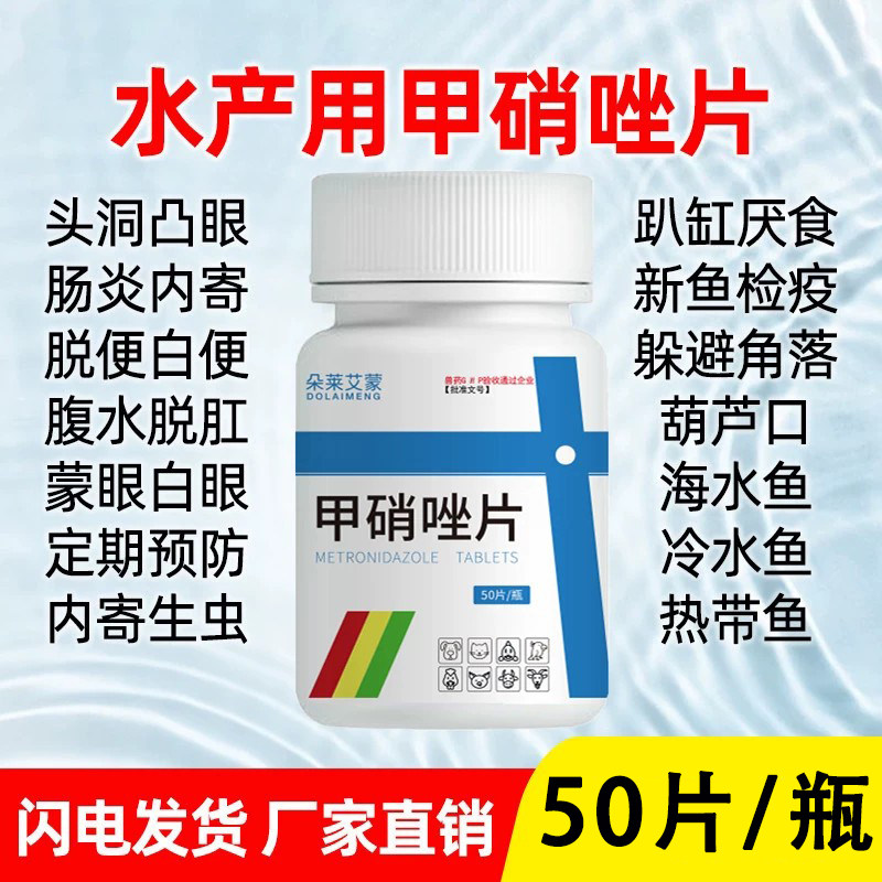 甲硝唑片鱼用鱼药水族用内寄生虫肠炎凸眼消炎趴缸乌龟观赏鱼兽用