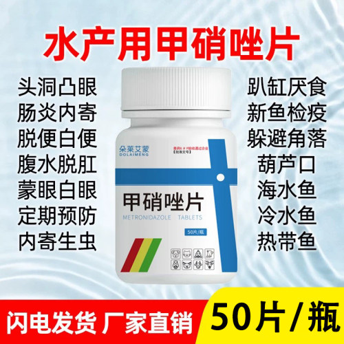 【养鱼常备药】甲硝唑片