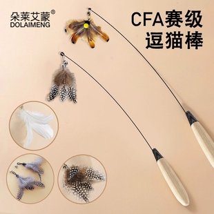 CFA逗猫棒猫咪玩具自嗨解闷小猫赛级长杆替换头幼猫羽毛耐咬用品