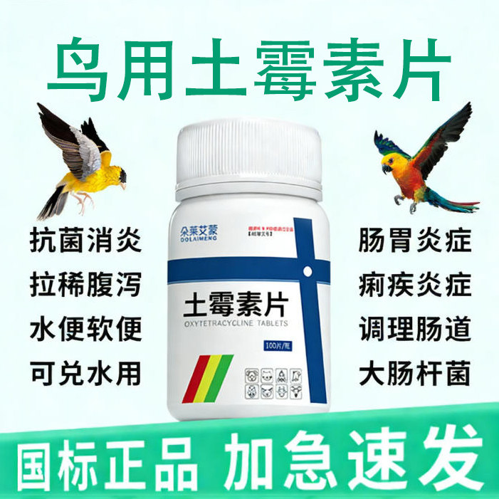 鸟用土霉素片鹦鹉玄凤鸽子肠炎拉稀腹泻绿水便干咳感冒鸟类常备药