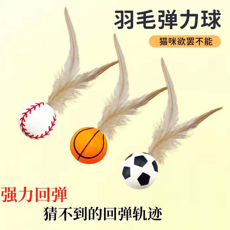 猫玩具弹力球自嗨解闷神器逗猫棒新款运动球带羽毛猫消耗体力用品