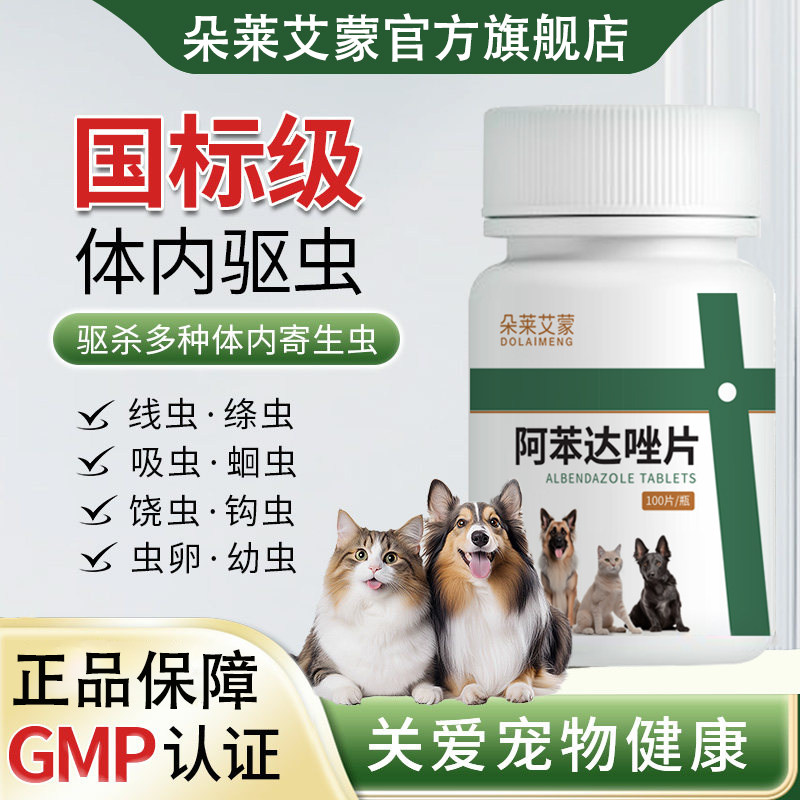 阿苯达唑片宠物用兽用体内驱虫专用正品驱虫药蠕虫线虫猫咪狗打虫
