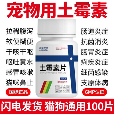 【家禽养殖常备】土霉素片