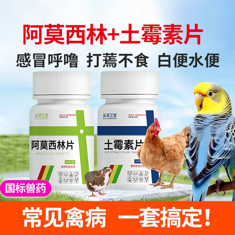 阿莫西林鸡鸭兽用恩诺沙星鸡药禽一片养鸡专用药拉稀感冒土霉素片