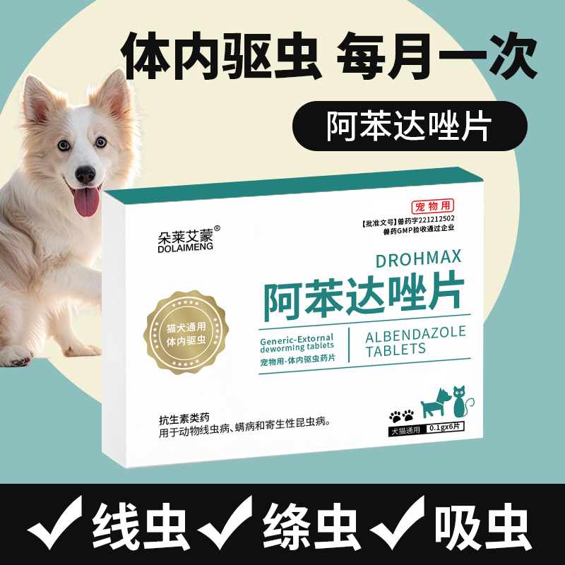 狗狗体内驱虫药猫咪阿苯达唑片钩虫蛔虫跳蚤球虫非泼罗尼打虫用