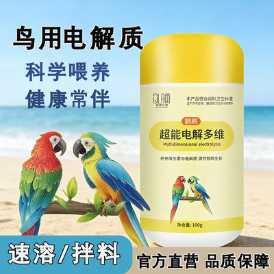【鸟用】电解多维电解质