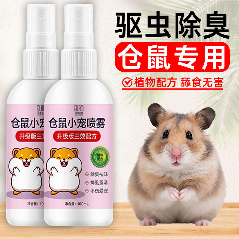 仓鼠除臭驱虫喷雾*2瓶金丝熊体外除螨跳蚤杀菌清洁祛异味宠物用品 - 淘宝联盟商品