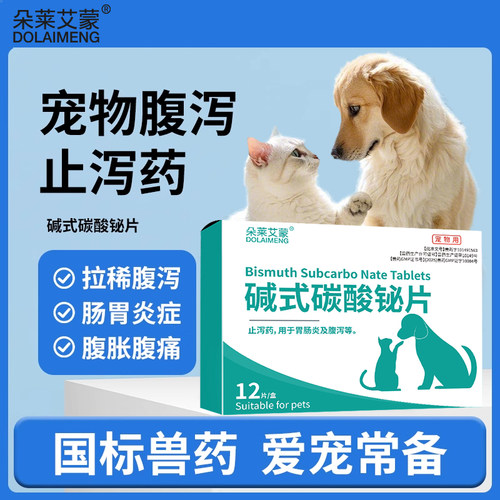 碱式碳酸铋片狗狗猫咪拉稀止泻药拉肚子宠物犬腹泻肠胃炎症软便血