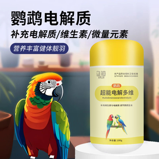 鹦鹉电解质补充营养维生素多维营养液改善厌食拒食补矿物质葡萄糖