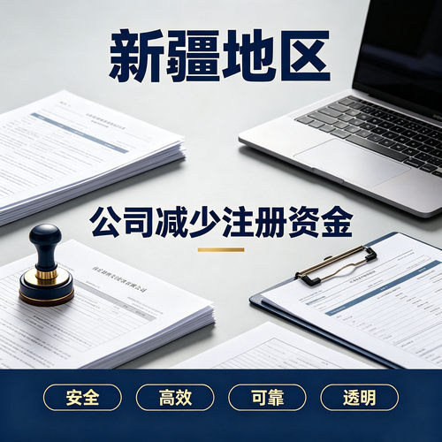 新疆公司减资代办工商变更营业执照工商注册全疆企业工商代办服务
