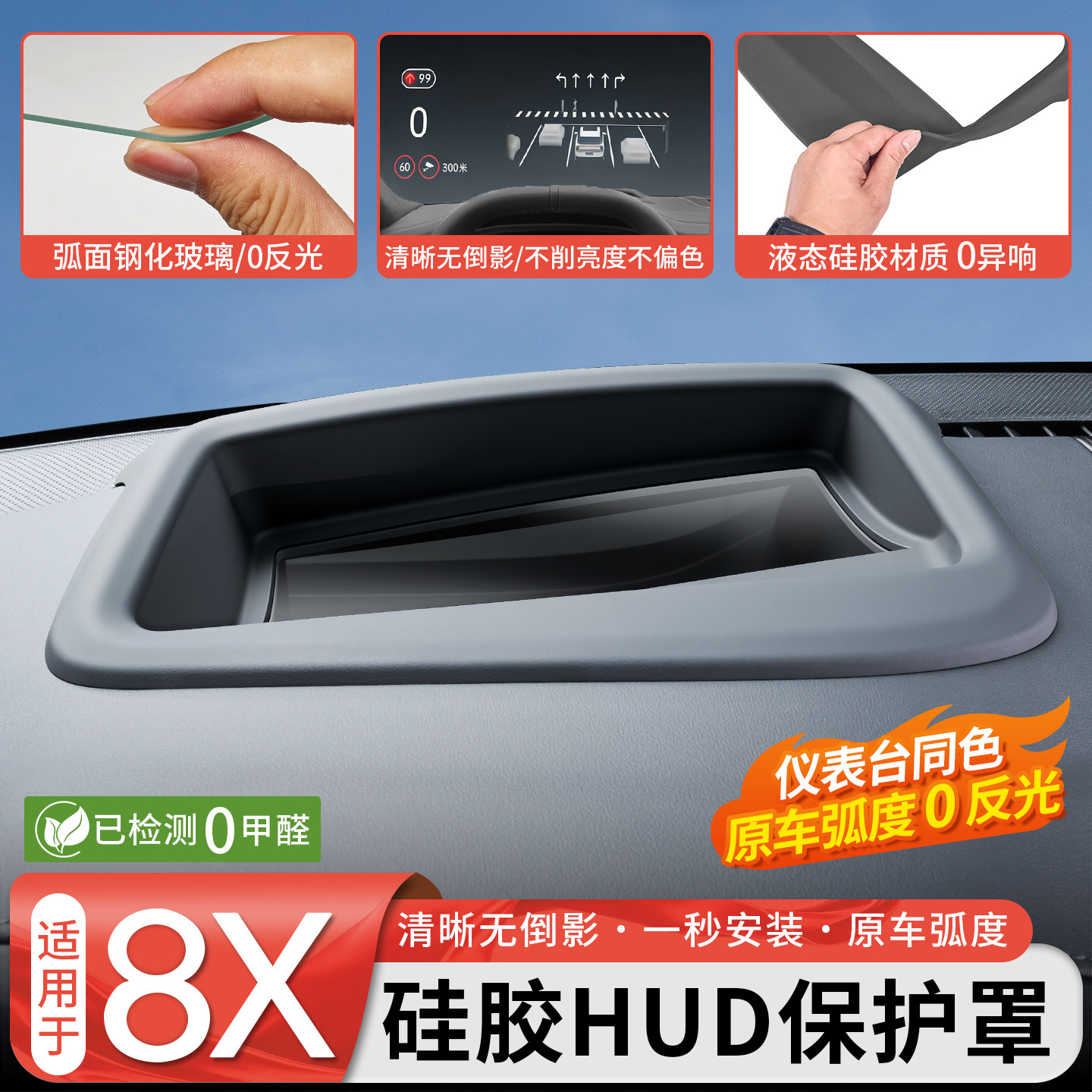 【官方推荐】8XHUD显示保护罩图片