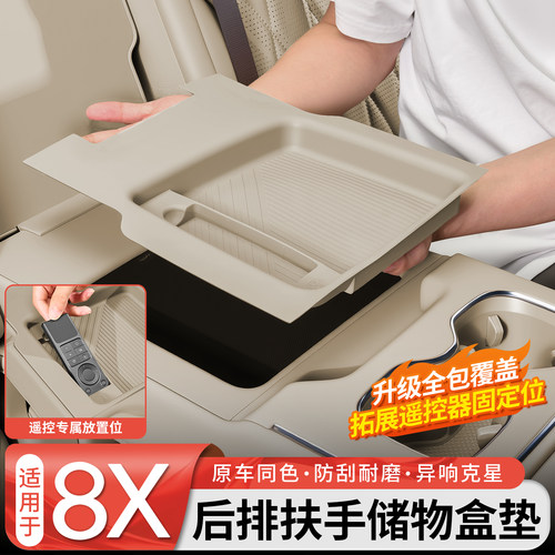 【官方推荐】8X后排扶手储物盒垫
