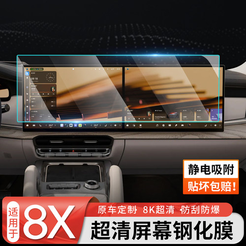 【官方推荐】极氪8X屏幕钢化膜