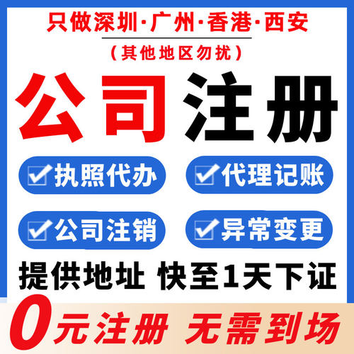 深圳广州公司注册营业执照代办地址异常登记变更转让注销香港西安