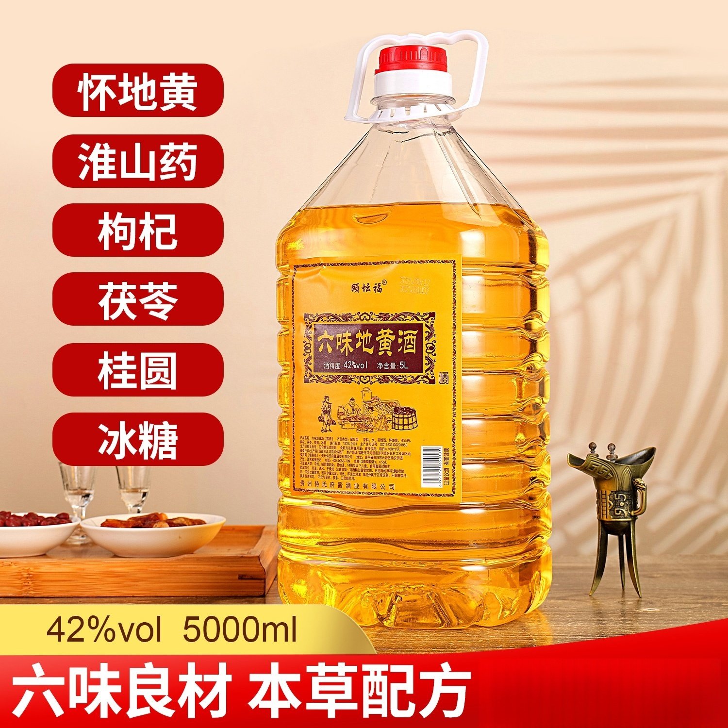 六味地黄酒5000ml42度*1桶大容量送礼露酒