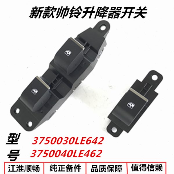 江淮货车配件新款帅铃H330Q6Q9电动车门玻璃升降器开关按钮原厂75