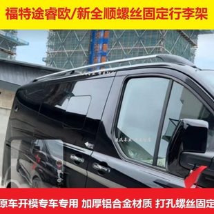 23新全顺行李架途睿欧旅行架汽车顶行李条铝合金竖条 配件 箱 改装