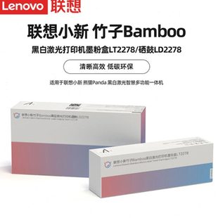 小新竹子Bamboo黑白激光打印机墨粉盒LT2278 联想原装 硒鼓LD2278