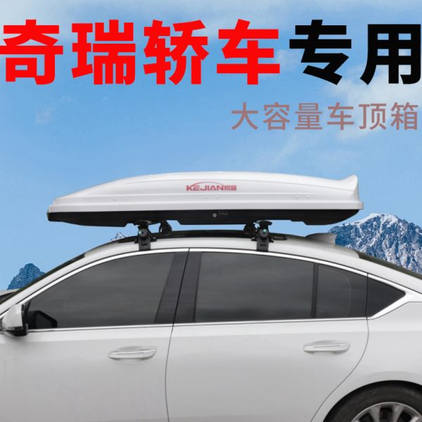 奇瑞艾瑞泽GX/3/5/5plus/M7/7e/8三箱轿车专用车顶行李箱小车通用