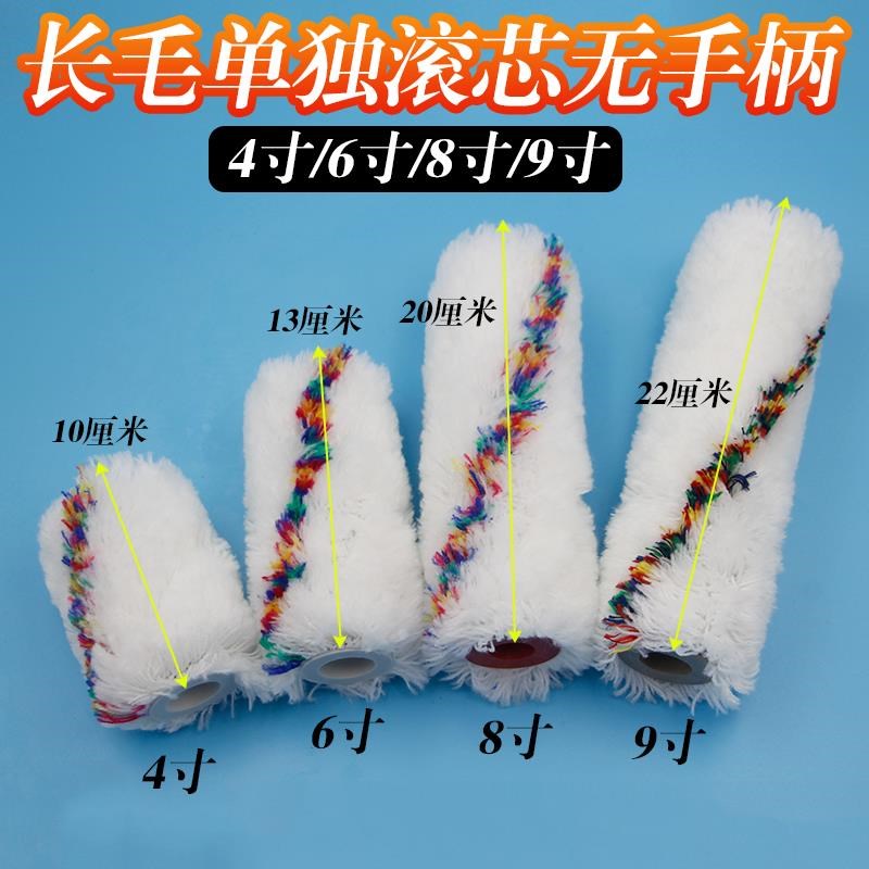 滚筒刷滚芯无手柄4寸6寸8寸9寸长毛中毛化纤棉线滚芯上螺丝滚筒刷
