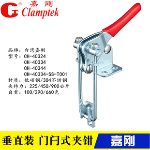 40344 嘉刚门闩式 40334 不锈钢夹钳CH SS垂直自锁快速夹具 40324