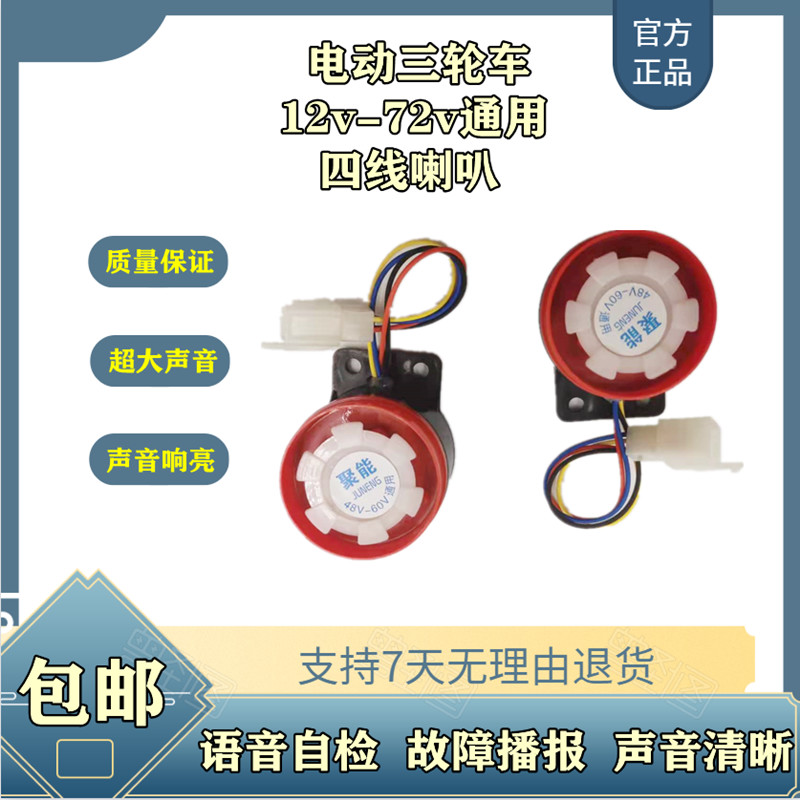 电动车语音自检喇叭4线12V/72V通用质检喇叭电三轮车48v60v四线