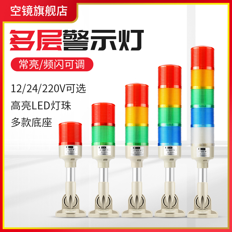 塔多层led机床声光闪光灯设备警示灯信号灯三色报警器闪烁指示24v