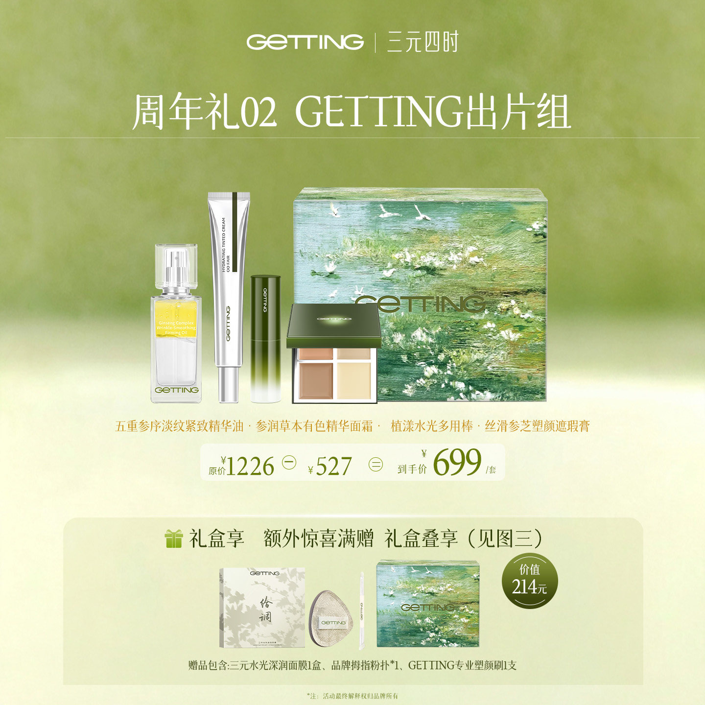 GETTING【限量礼盒】抗皱水感精华油保湿亮泽彩妆套盒