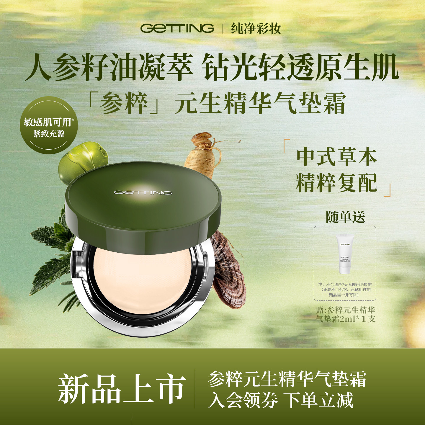 GETTING【新品上新】参粹元生精华气垫霜清透持妆钻光滋润