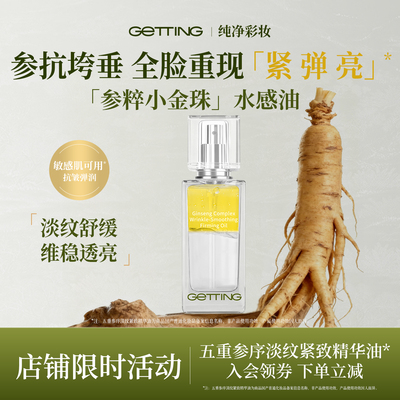 GETTING参粹小金珠抗皱精华油