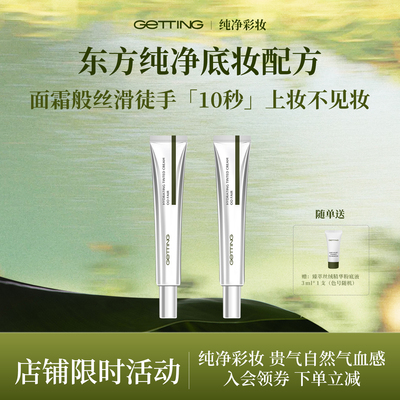 GETTING精华有色面霜养肤伪素颜