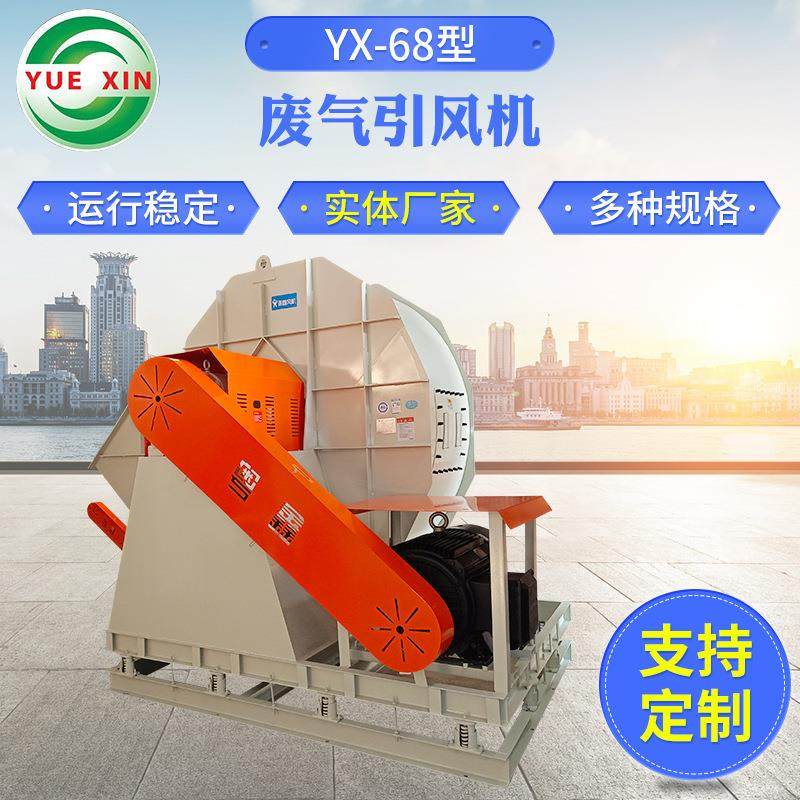 厂家供应YX-68型废气处理引风机 高压离心风机锅炉排烟引风机,五金/工具,风机/鼓风机/通风机,淘宝优惠券,粉丝福利购,淘宝优惠卷