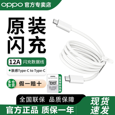 OPPO12A原装肤感闪充数据线