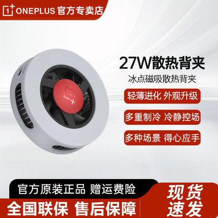 一加27W散热背夹手机散热器磁吸式半导体制冷降温神器超静音适用华为oppo小米vivo苹果iqoo吃鸡游戏直播专用