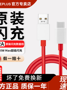 一加闪充数据线typec原装正品OnePlus 100w/150w/160w超级快充线一加12/11/10手机充电器线ACE2/3v原厂数据线