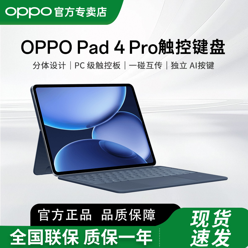 OPPOPad4Pro智能触控键盘