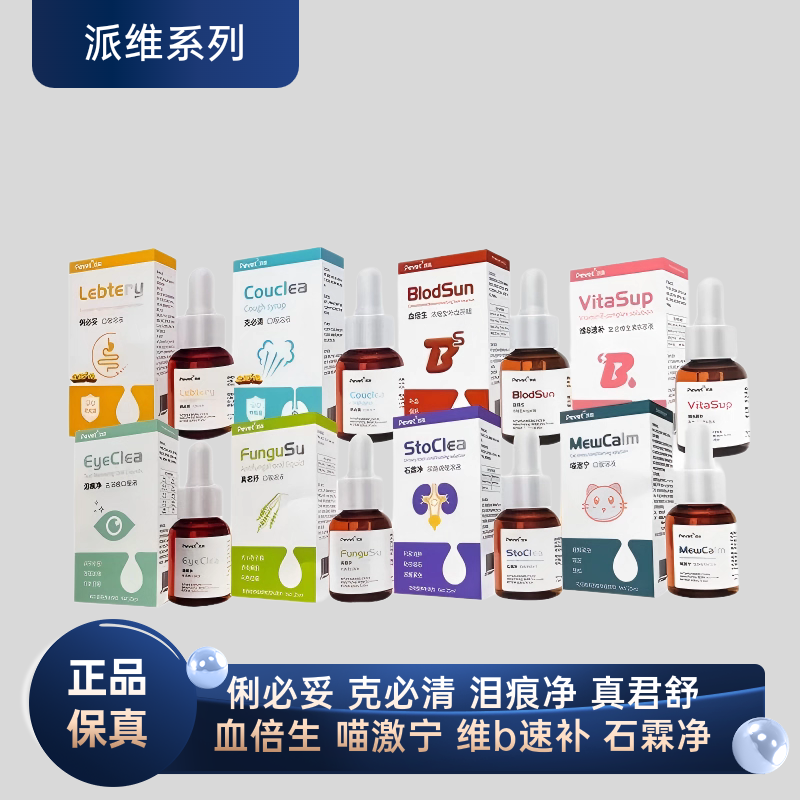 派维系列口服液俐必妥化毛霖喵激宁泪痕静真君舒石霖净咳必清血贝