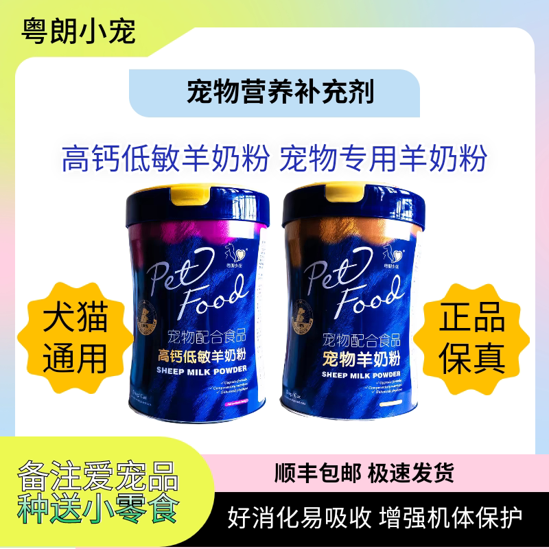 羊奶粉300g产后宠物成幼猫狗营养补充剂专用升级粤朗小宠顺丰包邮