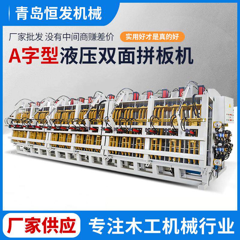 A字型液压双面拼板机 单/双开式油压拼板机 A型双面油压拼板机
