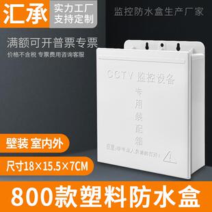 安防工程弱电塑料防水盒滑盖监控设备CCTV户外防雨接线电源盒800