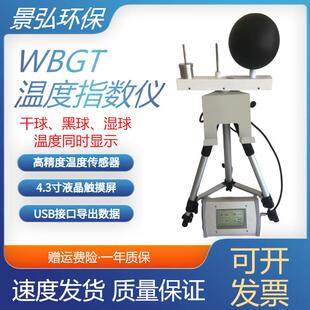 高温作业wbgt热指数仪伤害辐射湿球黑球温度计检测仪测试分析仪