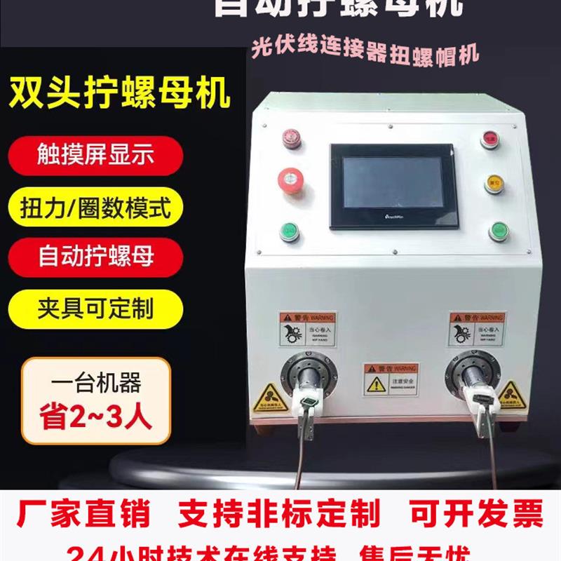 自动拧螺母机光伏连接器新能源充电桩线束拧螺帽机