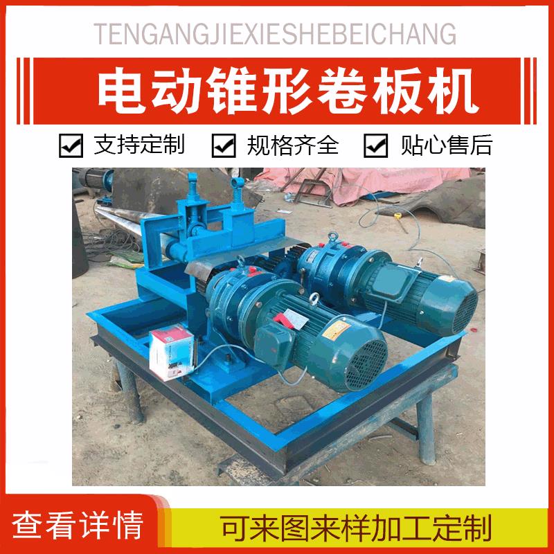 电动锥形卷板机大小头喇叭口卷圆机手动调节电动锥形卷板机定制