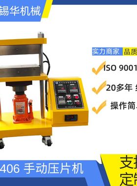 XH-406A 手动平板硫化机  手动小型压片机