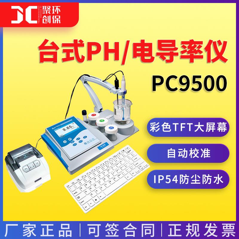 上海三信PC9500型 台式pH/电导率仪 水质分析检测仪器