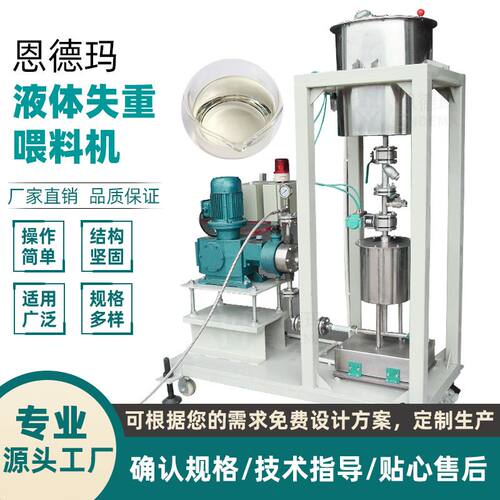 液体失重式喂料机高精度液体计量泵化工反应釜自动配料计量上料机