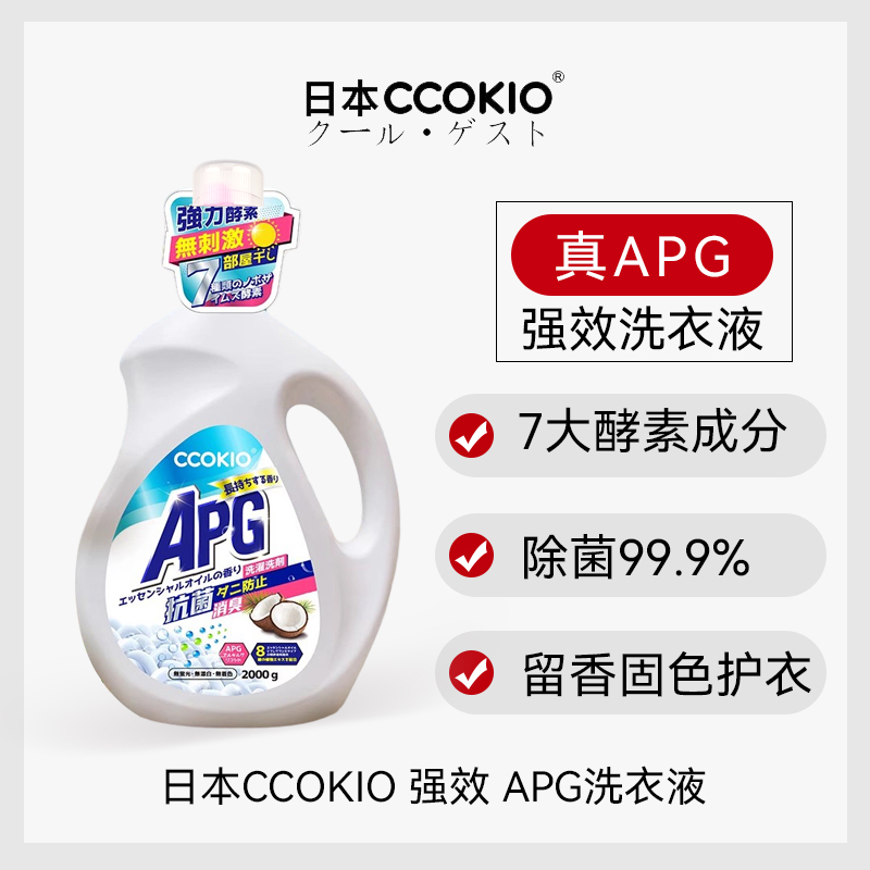 日本CCOKIO酵素APG洗衣液留香