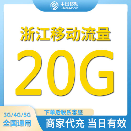浙江移动流量充值20GB全国通用流量包当日有效4/5G通用流量叠加包