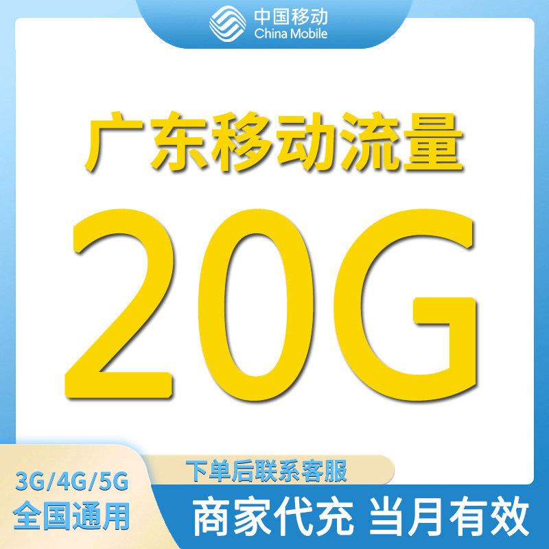 广东移动流量充值20GB全国通用流量包当月有效4/5G通用流量叠加包图片