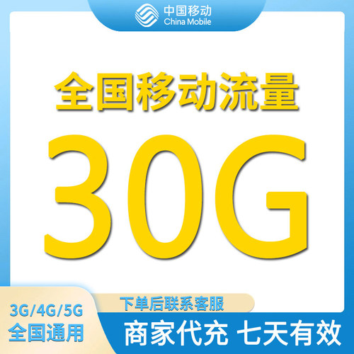 中国移动流量充值30GB全国通用流量包7天有效4/5G通用流量叠加包